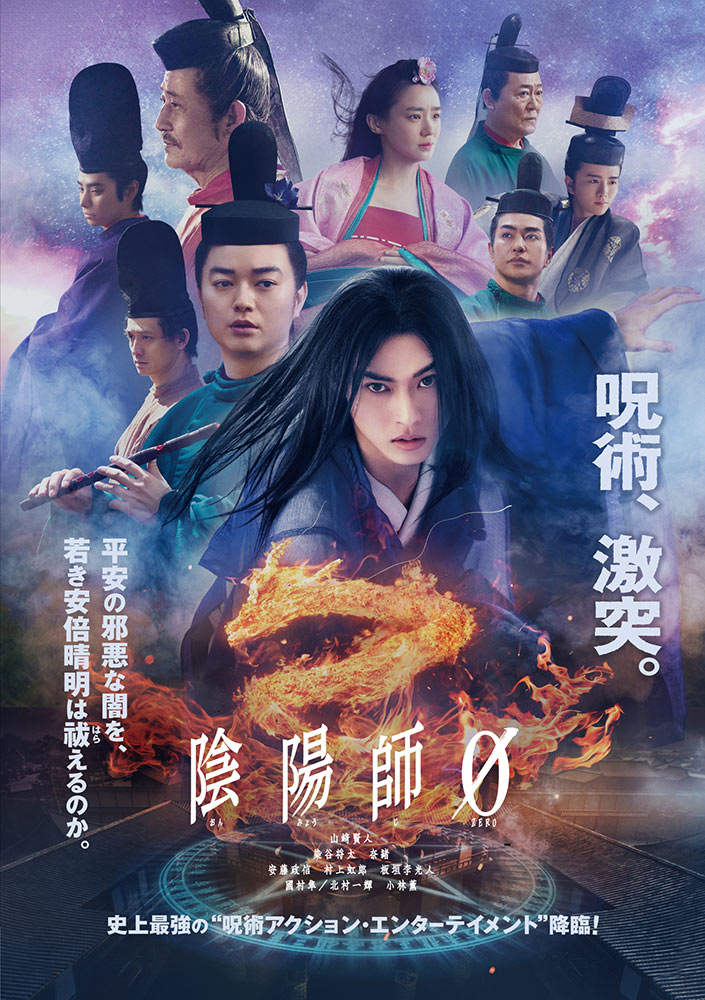 陰陽師0 | ワーナー・ブラザース公式サイト